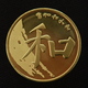 China 5 Yuan 2017 和 He Handwriting Calligraphy "HARMONY" Commemoratives Coin UNC - Chine