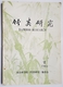 REVUE - BAMBOO RESEARCH - BILINGUE CHINOIS/ANGLAIS - LOT DE 2 - 2 (1984) ET 3 (1989) - ETUDE SUR LES BAMBOUS - Natur & Umwelt