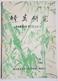 REVUE - BAMBOO RESEARCH - BILINGUE CHINOIS/ANGLAIS - LOT DE 2 - 2 (1984) ET 3 (1989) - ETUDE SUR LES BAMBOUS - Ecology, Environment