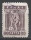 Greece 1923. Scott #225 (U) Hermes Donning Sandals * - Used Stamps