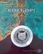 Kazakhstan 100 Tenge 2018 "Kokbori, Blue Wolf" CoinCard UNC - Kazajstán