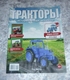 Delcampe - Soviet And Russian Tractors - In Russian - Journal Tractors. History, People, Cars.   No. 37, 44, 47, 49 - Auto/moto