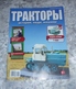 Delcampe - Soviet And Russian Tractors - In Russian - Journal Tractors. History, People, Cars.   No. 37, 44, 47, 49 - Auto/moto