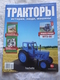 Soviet And Russian Tractors - In Russian - Journal Tractors № 1, 2, 3, 4, 6, 7, 10, 11, 12, 13, 14, 15, 16, 17. - Auto/moto