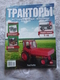 Delcampe - Soviet And Russian Tractors - In Russian - Journal Tractors № 1, 2, 3, 4, 6, 7, 10, 11, 12, 13, 14, 15, 16, 17. - Auto/moto