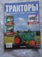 Delcampe - Soviet And Russian Tractors - In Russian - Journal Tractors № 1, 2, 3, 4, 6, 7, 10, 11, 12, 13, 14, 15, 16, 17. - Auto/moto