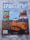 Delcampe - Soviet And Russian Tractors - In Russian - Journal Tractors № 1, 2, 3, 4, 6, 7, 10, 11, 12, 13, 14, 15, 16, 17. - Auto/moto