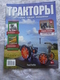 Delcampe - Soviet And Russian Tractors - In Russian - Journal Tractors № 1, 2, 3, 4, 6, 7, 10, 11, 12, 13, 14, 15, 16, 17. - Auto/moto