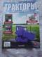 Delcampe - Soviet And Russian Tractors - In Russian - Journal Tractors № 1, 2, 3, 4, 6, 7, 10, 11, 12, 13, 14, 15, 16, 17. - Auto/moto