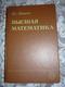 Russian Textbook - Shipachev V. Higher Mathematics: A Textbook For Non-mathematical  - In Russian - Textbook From Russia - Langues Slaves