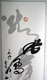 Chinese Hand-painted Hanging Scroll Calligraphy Dragon - Art Asiatique