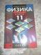 Russian Textbook - In Russian - Textbook From Russia - Myakishev G. Sinyakov A. Physics. Oscillations And Waves Grade 11 - Langues Slaves