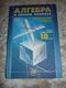 Russian Textbook - In Russian - Textbook From Russia - Mordkovich A. Algebra And The Beginning Of The Analysis. Grade 10 - Slavische Talen