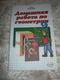 Russian Textbook - In Russian - Textbook From Russia - Sapozhnikov A. Homework On Geometry For Grade 9. With Tasks Of In - Langues Slaves