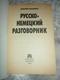 Russian Textbook - In Russian - Textbook From Russia - Romanenko D. Russian-German Phrasebook. - Langues Slaves