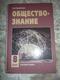 Russian Textbook - In Russian - Textbook From Russia - Kravchenko A. Social Studies. 8th Grade. - Langues Slaves