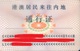 China, Mainland Travel Permit For Hong Kong And Macao Residents  (1pcs) - Chine