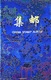 CHINE - Timbres Livre Bleu Album - - Blokken & Velletjes