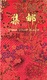 CHINE - Timbres Livre Rouge Album - - Blocs-feuillets