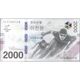 TWN - SOUTH KOREA NEW - 2000 2.000 Won 2018 Winter Olympic Games Pyeong Chang 2018 - AA XXXXXXX B UNC - Corea Del Sud