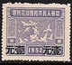 $1 On $10,000 East China, Showing The  Characters ‘東華’ (= Tung Hwa, East China), MNH Padget # PR177 (142) - Western-China 1949-50