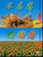 China Voice Phonecards, First Card, Teacher's Day, Sunflower, Qinhuangdao City, Hebei Province, (2pcs) - China