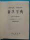XINHUA ZIDIAN 1980 - Dictionnaire De Langue Chinoise - Dictionaries