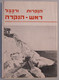 MOTEL HOTEL REST HOUSE PENSION INN ROSH HANIKRA GROTTO NAHARIYA ORIGINAL VINTAGE BROCHURE ADVERTISING ISRAEL - Tourism Brochures
