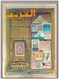 Al Arabi. Revue Koweitienne. N° 299 De 1983. Couverture Consacrée à La Philatélie Au Koweit. Article De 11 Pages. - People