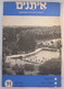 ISRAEL HOTEL MOTEL INN GUEST REST HOUSE KUPAT HOLIM 1958 NEWSPAPER ADVERTISING MAGAZINE - Publicités