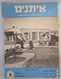 ISRAEL HOTEL MOTEL INN GUEST REST HOUSE KUPAT HOLIM 1957 NEWSPAPER ADVERTISING MAGAZINE - Publicités