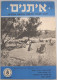 ISRAEL HOTEL MOTEL INN GUEST REST HOUSE KUPAT HOLIM 1951 NEWSPAPER ADVERTISING MAGAZINE - Magazines