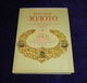 RUSSIAN GOLD & JEWELLRY Catalogue Photo Album 1987 - Bellas Artes