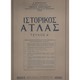 HISTORICAL ATLAS (issue Α’): With 7 Big Maps 1.- Minoan And Mycenaic Greece- 2.-Ancient Greece And Colonies – 3,3a.- Anc - Geographical Maps