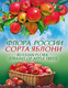 2019-2456-2459 (912 RUSSIA Souvenir Pack:FLORA: FRUITS:Strains Of Apple Trees (block Of 4v, 4 FDC And Sheet Of Vignettes - Unused Stamps