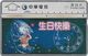 Taiwan - Chunghwa Telecom - L&G - Happy Birthday - 666C - 1996, 100U, Used - Taiwan (Formosa)