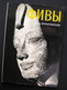 Russian Book Thebes Фивы Album 1973 - Slav Languages