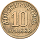 Russland: Spitzbergen (ОСТРОВ ШПИЦБЕРГЕН) : 10 Kopeken 1946 Token, Minenunternehmen Akrtikugol. KM# - Russland