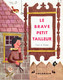 Le Brave Petit Tailleur, Conte De Grimm, Illustration De J. Miller (Un Petit Livre D'or, 28 Pages, 1953) - Autres & Non Classés