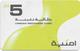 Jordan - Umniah - White/Green, Prepaid 5JD, Exp. 31.01.2009, Used - Jordanie