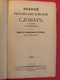 Complete Russian-English Dictionnary. Dictionnaire Russe-Anglais. Alexandrow. Berlin1924 - Langues Slaves