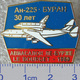 419 Space Russian Pins Set. Spaceship Buran. Jet Airplane AN-225 The Le Bourget Air Show (3 Pins) - Space