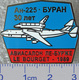 419-2 Space Russian Pin. Spaceship Buran. Jet Airplane AN-225 The Le Bourget Air Show - Space