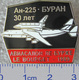 419-3 Space Russian Pin. Spaceship Buran. Jet Airplane AN-225 The Le Bourget Air Show - Space