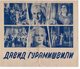 1946 RUSSIA, SSSR, SOVIET FILM, DAVID GURAMISHVILI, TBILISI FILM STUDIO, LEAFLET - Cinema Advertisement