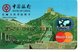 Carte Magnétique Visa MasterCard  Bank Banque Paiement Karte - Muraille  De Chine China  Card (D 508) - Autres & Non Classés
