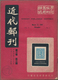 Philatelistische Literatur - Übersee - Asien: 1948/51, "Modern Philatelic Monthly", 13 Copies, Mostl - Altri & Non Classificati