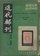 Philatelistische Literatur - Übersee - Asien: 1948/51, "Modern Philatelic Monthly", 13 Copies, Mostl - Altri & Non Classificati