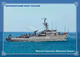 2019-135 Postal Card  "B" Russia:Russian Black Sea Fleet. Militaty Ships :Sea Trawler "Valentine Pikul" - Boten