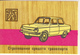 Moldova , 1986  , Car , Automobile , Calendrier - Small : 1981-90
